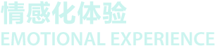 情感化體驗(yàn)